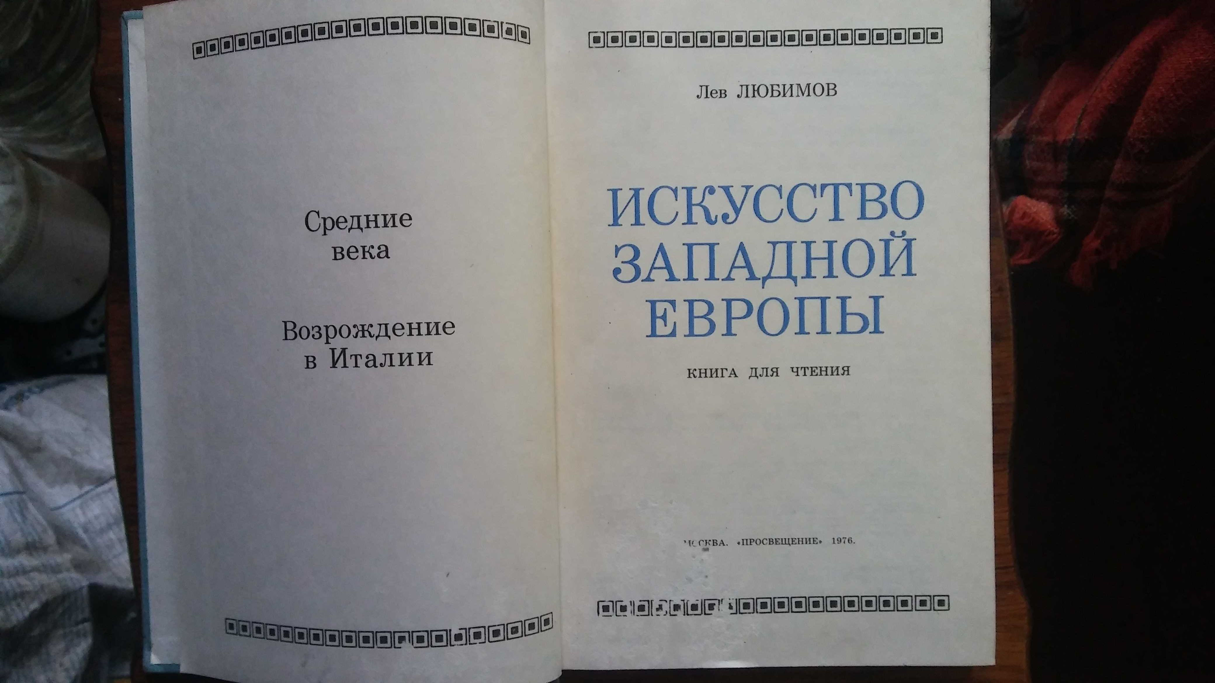 Книга Искусство Западной Европы.