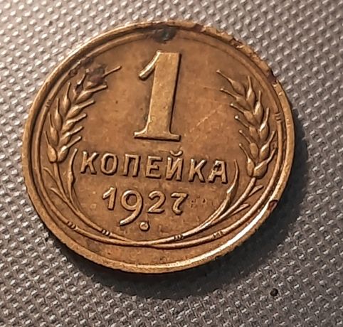 Монета 1 Копейка 1927 год