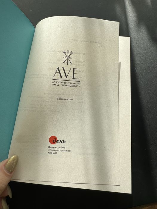 «AVE. до 100-ліття гетьманату павла скоропадського»