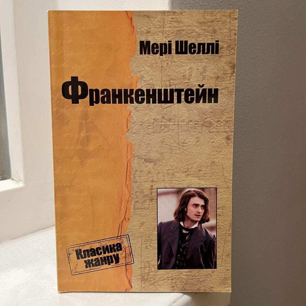 Книга «Франкенштайн», Мері Шеллі