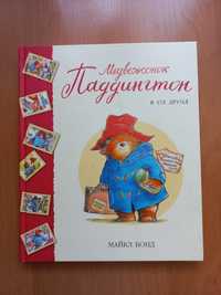 Медвежонок Паддингтон Майкл Бонд детские книги для детей сказки