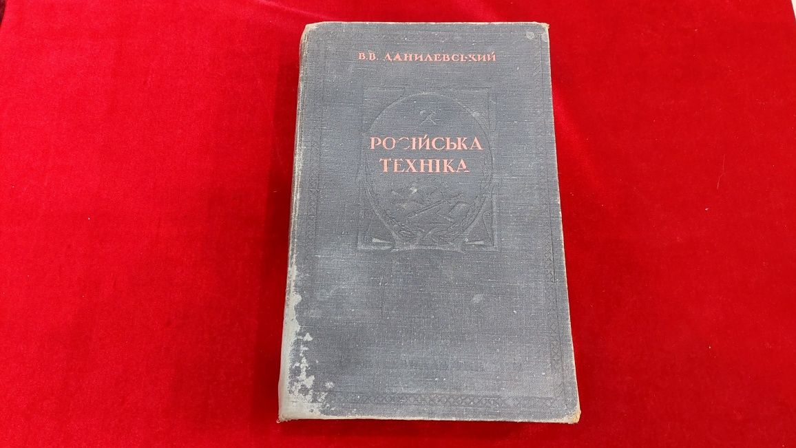 Книжка 1948 рік. В.В. Данилевський. РОСІЙСЬКА ТЕХНІКА. Ціна 500 грн