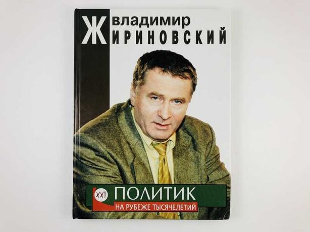 Книги Владимира Жириновского