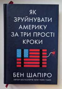 Бен Шапіро - Як зруйнувати Америку за три прості кроки