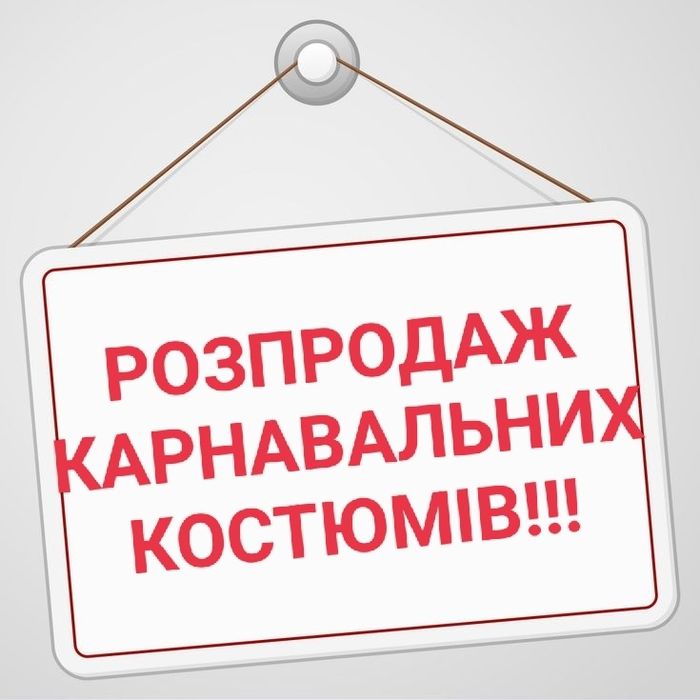 Прокат карнавальних костюмів та аксесуарів