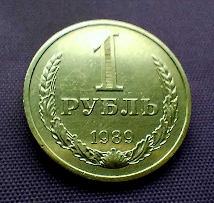 1 рубль 1961, 1986, 1989 года, вместе
