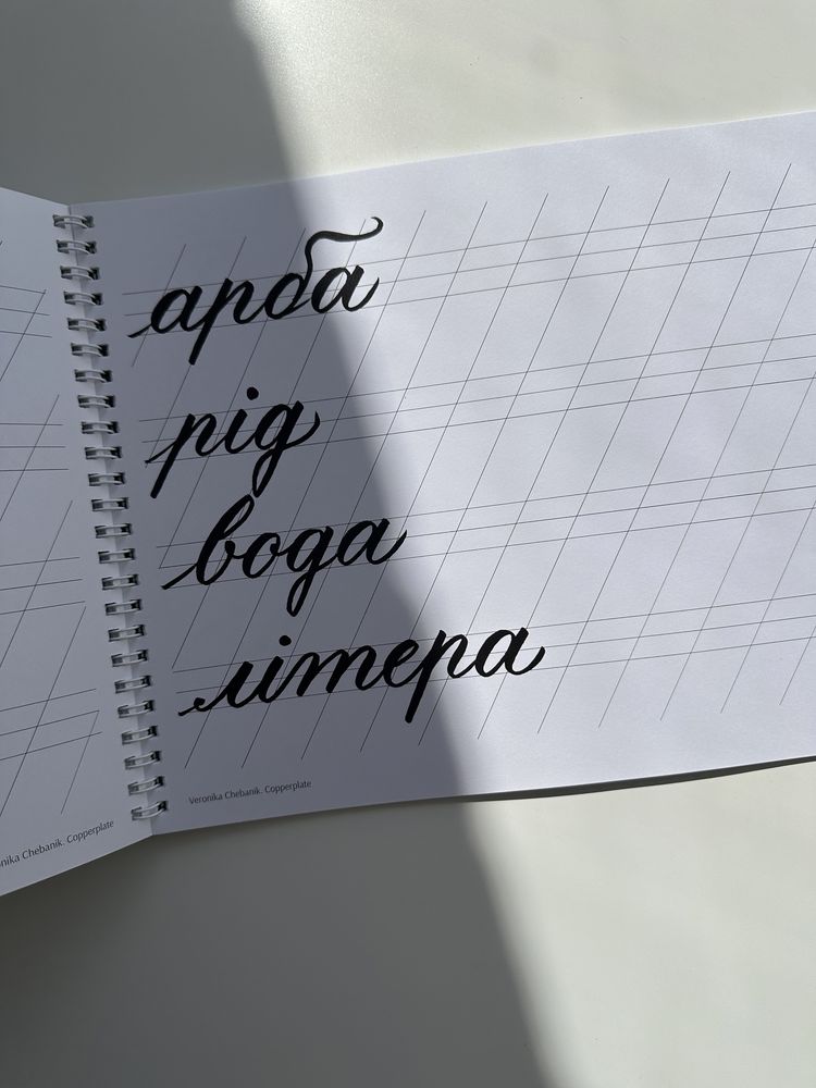 Прописи з браш-пену: Copperplate та modern calligraphy