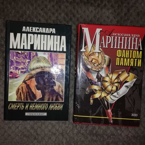 книги автора Александра Маринина