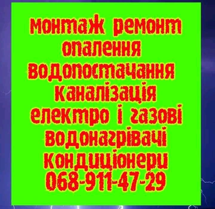 сантехнічні роботи всіх видів опалення водопостачання каналізація