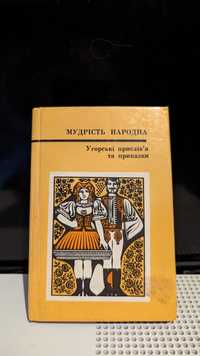 Мудрість народна Угорські прислів'я та приказки