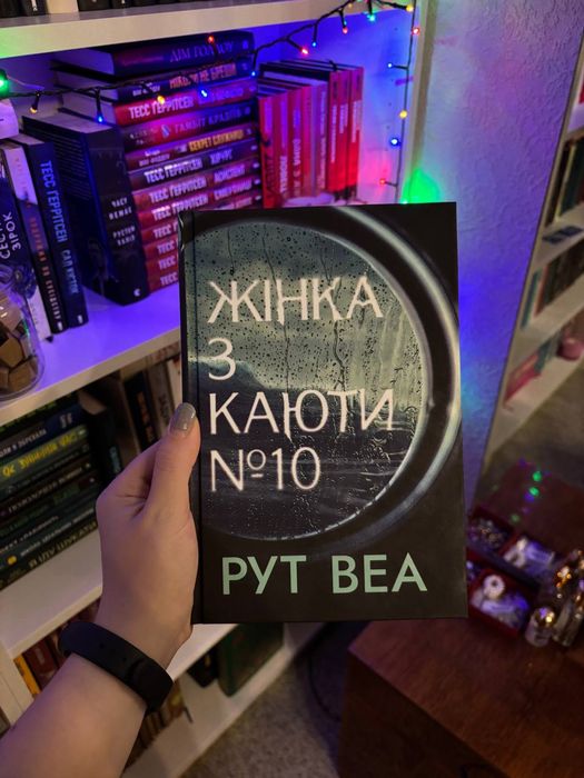 Жінка з каюти №10