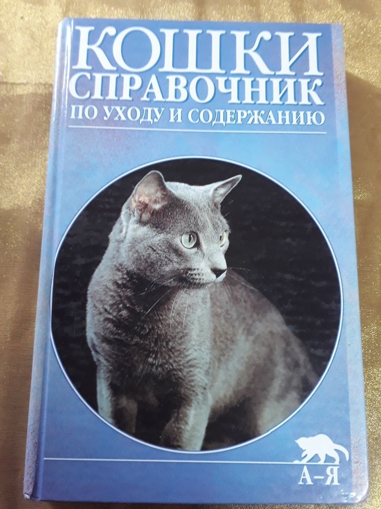 Кошки. Справочник по уходу т содержанию кошек. Много информации. 2004г