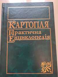 Книга все про картоплю