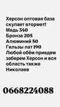 Херсон  дорого военку ! медь алюминий бронзу акб любой обём