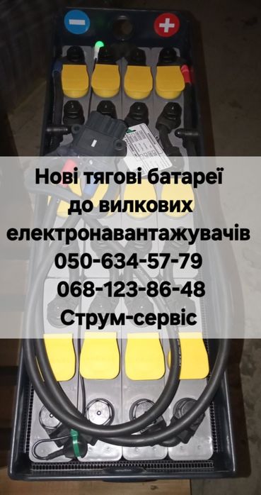 Акумулятори та Запчастини вилкового навантажувача. Погрузчика. Ремонт