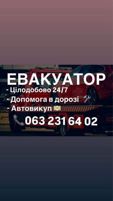 Евакуатор эвакуатор цілодобово Сміла Черкаси вся Україна