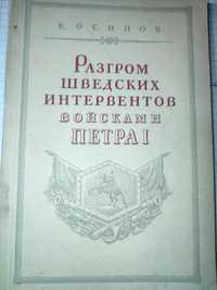 К. Осипов Разгром шведских интервентов войсками Петра I 1951г.