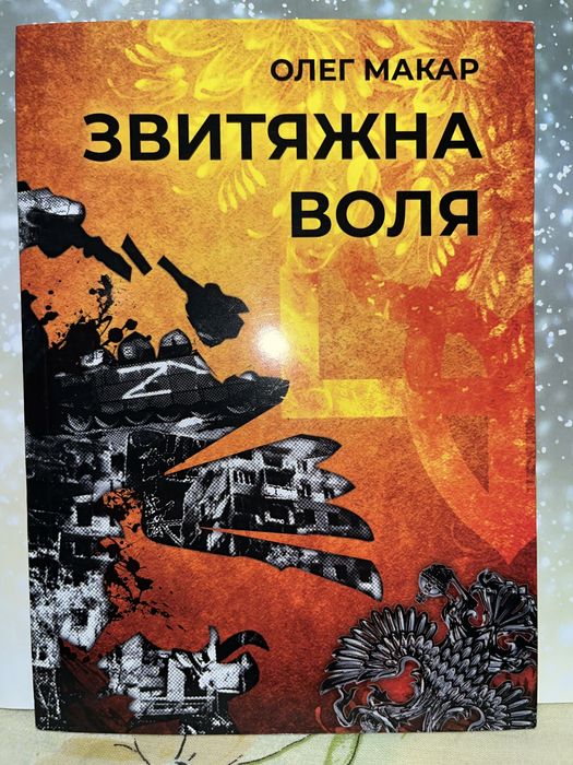 Поетично-пісенна збірка Олега Макара "Звитяжна Воля"