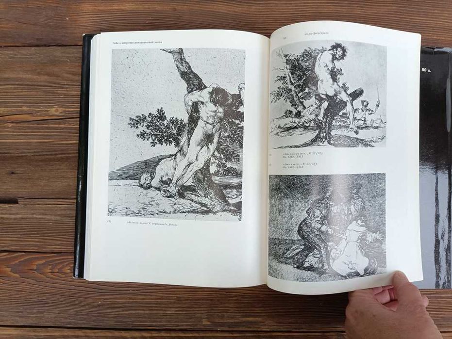 "Гойя в искусстве романтической эпохи" В. Н. Прокофьев