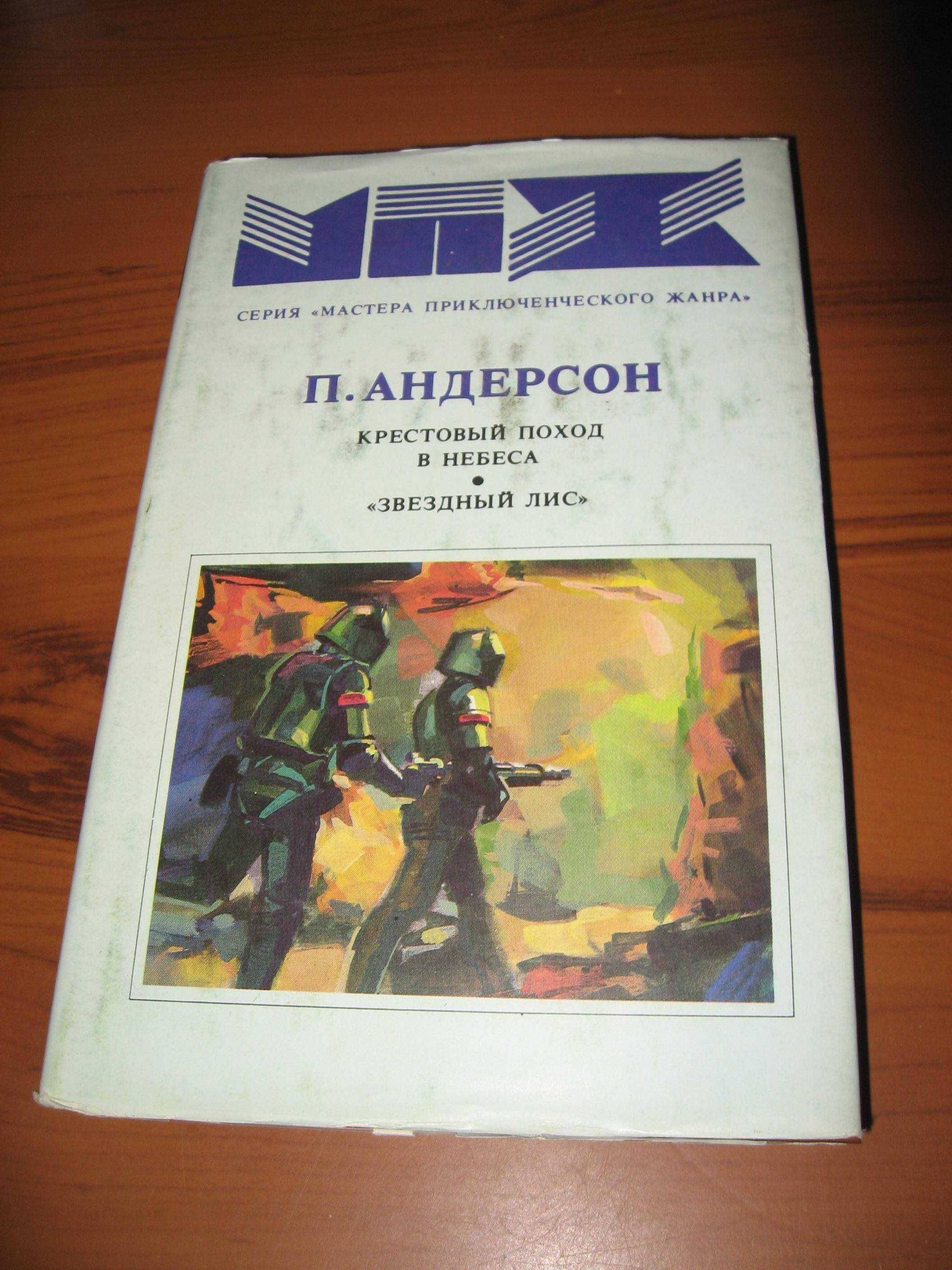 П.Андерсон, Д.Чейз. Мастера приключенческого жанра и др.