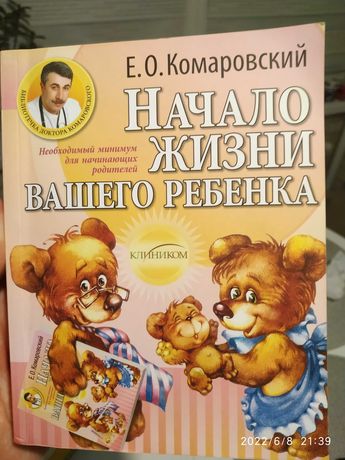 Книга "Начало жизни вашего ребенка", Комаровский Е.