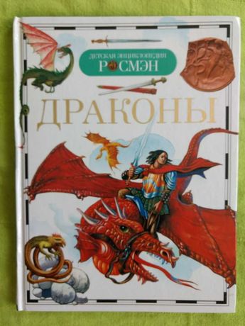 Книги детские Драконы, сказки, Михалков