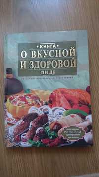 Книга кулинарная