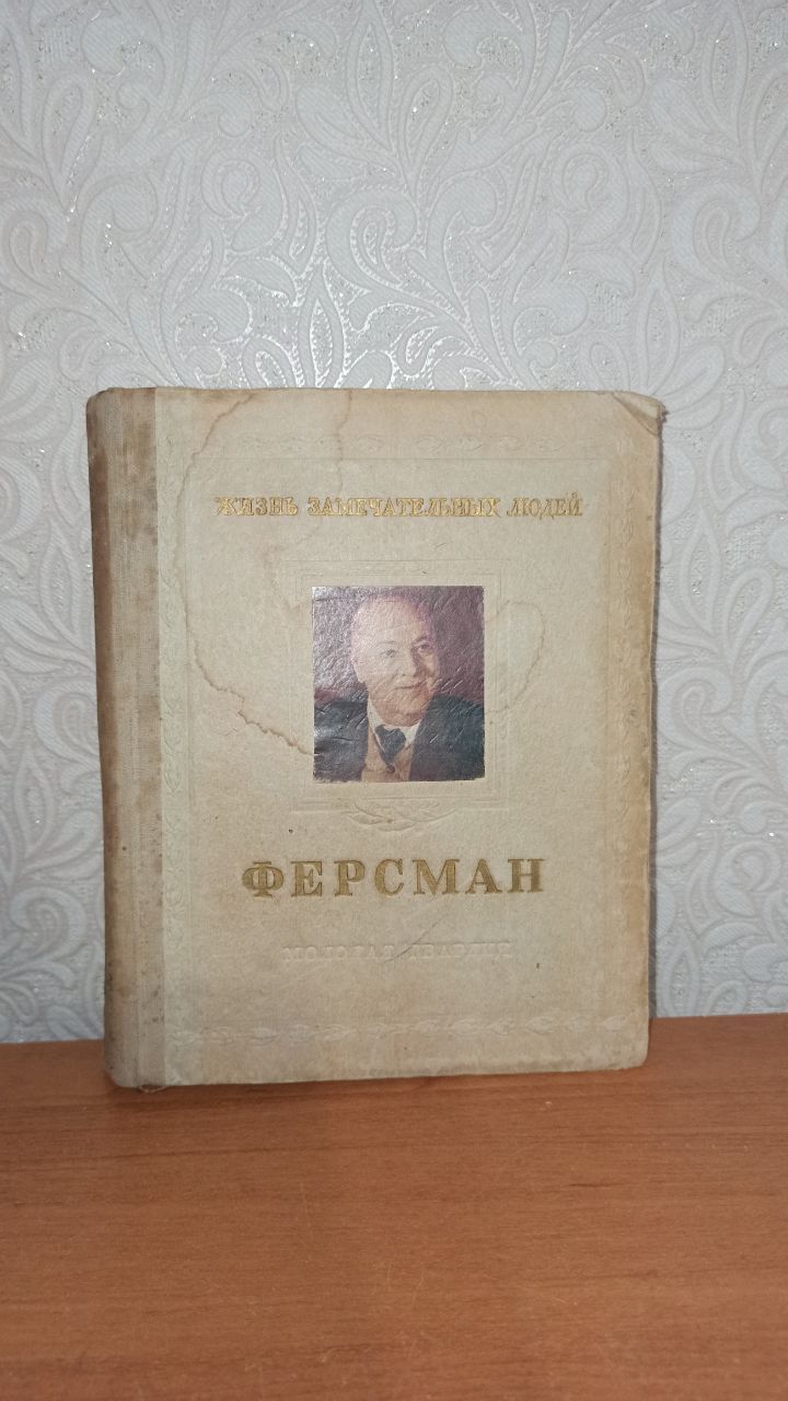 ЖЗЛ Ферсман. Писаржевский
