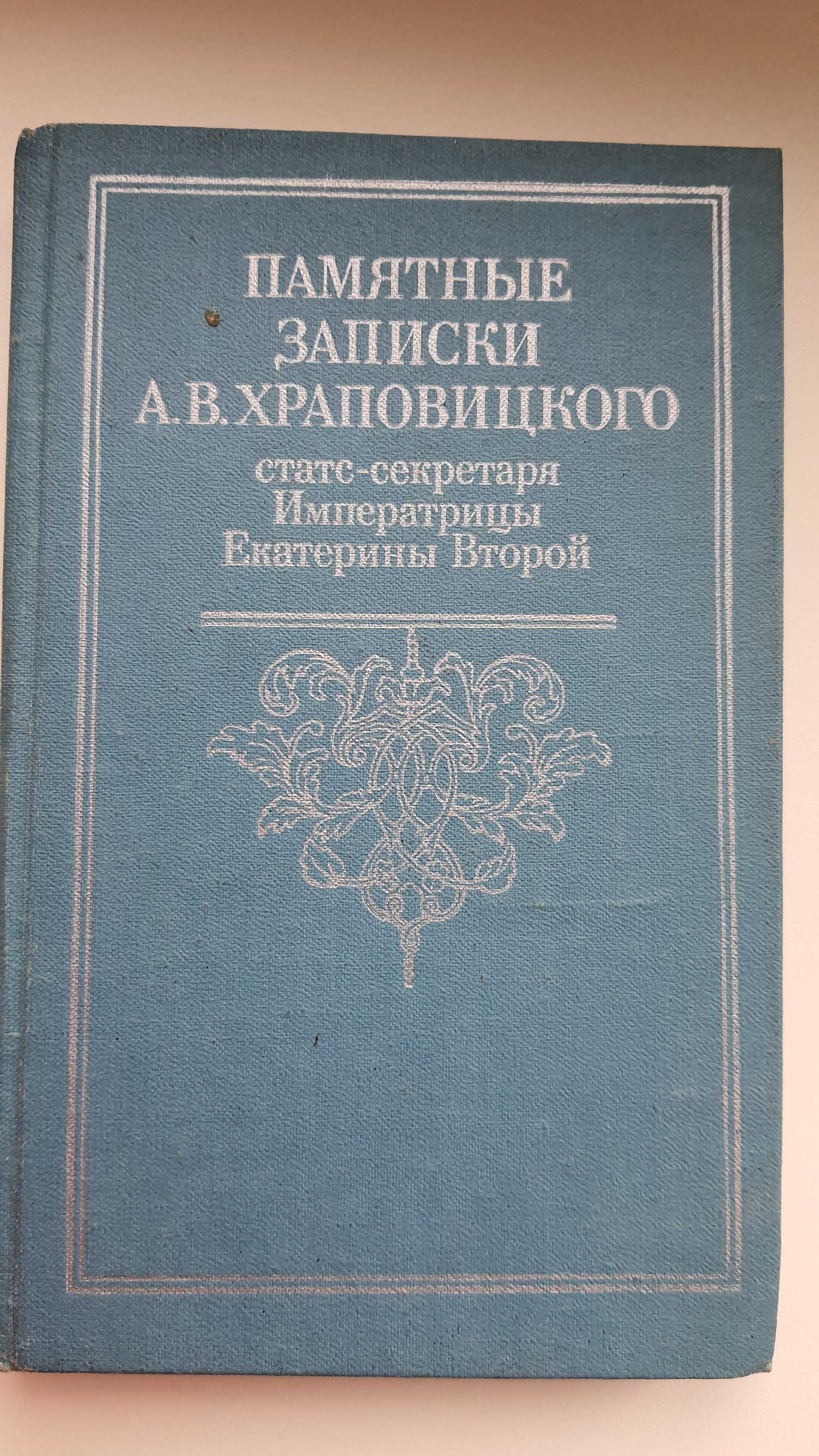 Памятные записки Храповицк Мопассан новеллы Лиходей Главный Бодо Шефер