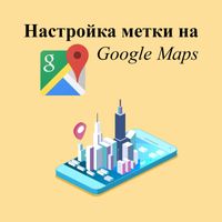 Регистрация и настройка метки на Гугл Картах (Google Maps/Мой Бизнес)