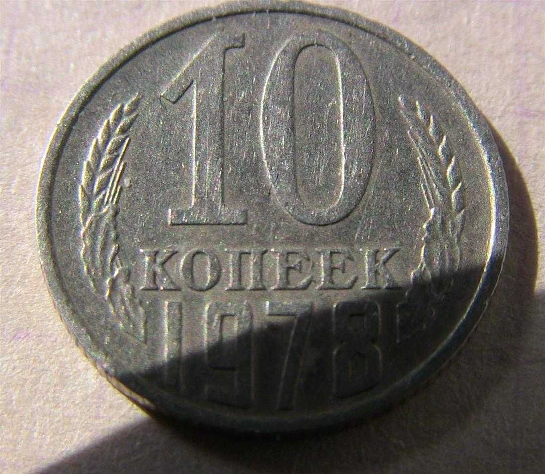 10 копеек 1978 ссср Брак  (8 фото)