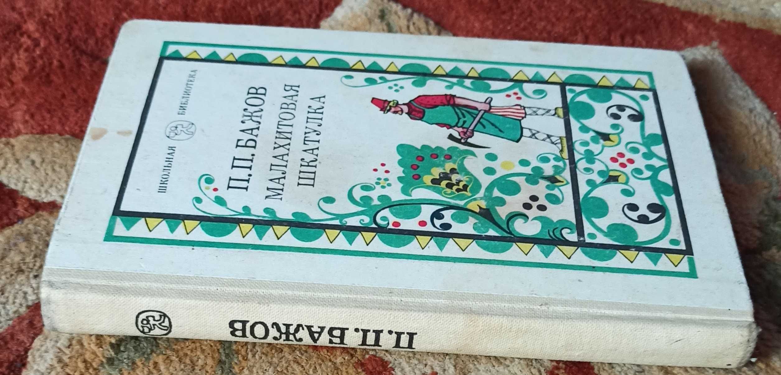 Книга П. П. Бажов зі "Шкільної бібліотеки"