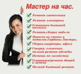 Муж на час Домашний мастер
