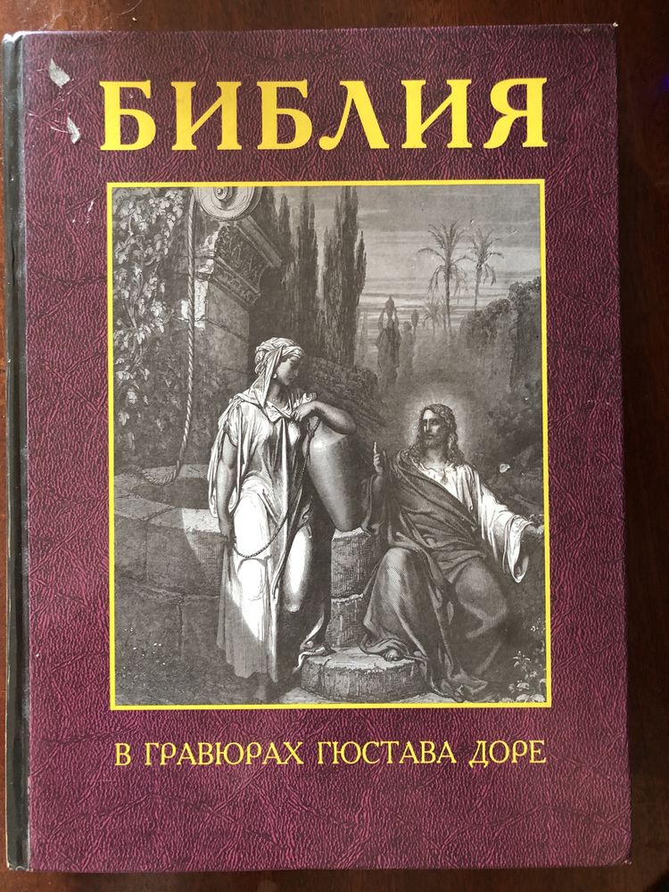 Библия в гравюрах Гюстава Доре