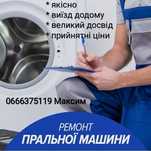 Ремонт пральних машин