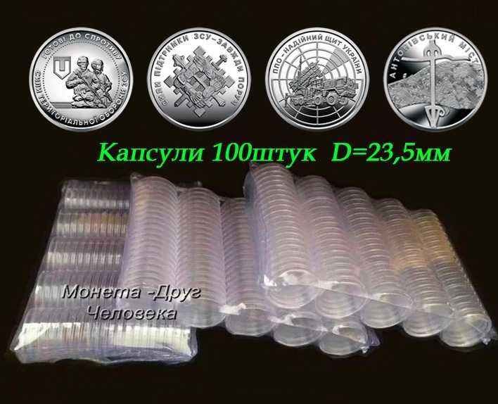 Капсулі внутрішнім діаметром 23,5 мм. упаковка 100штук