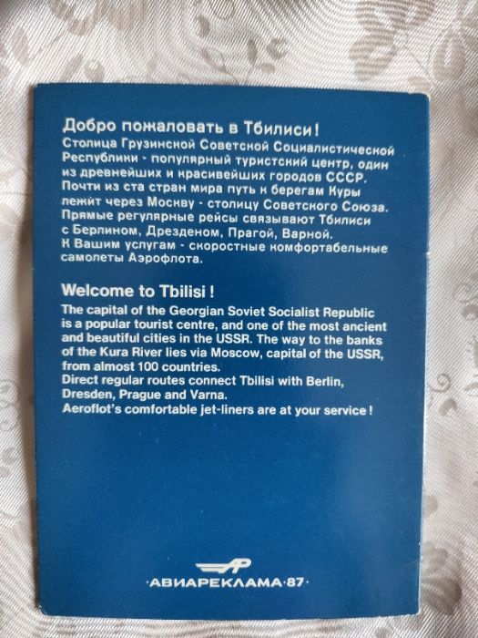 Подарочный набор открыток Тбилиси Tbilisi Аэрофлот soviet airlines