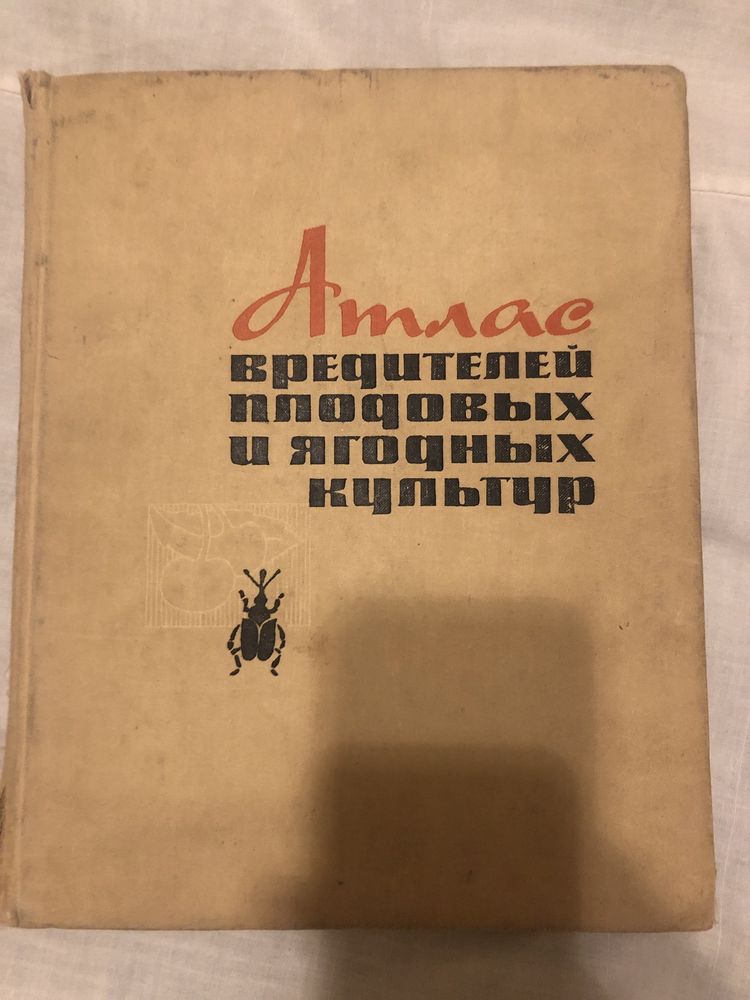 Атлас насекомых вредителей  1969 года