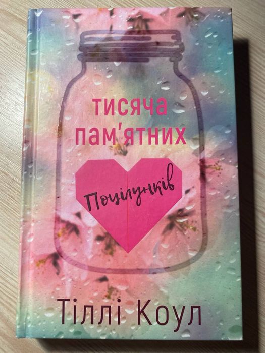 Книга Тисяча пам'ятних поцілунків. Тіллі Коул