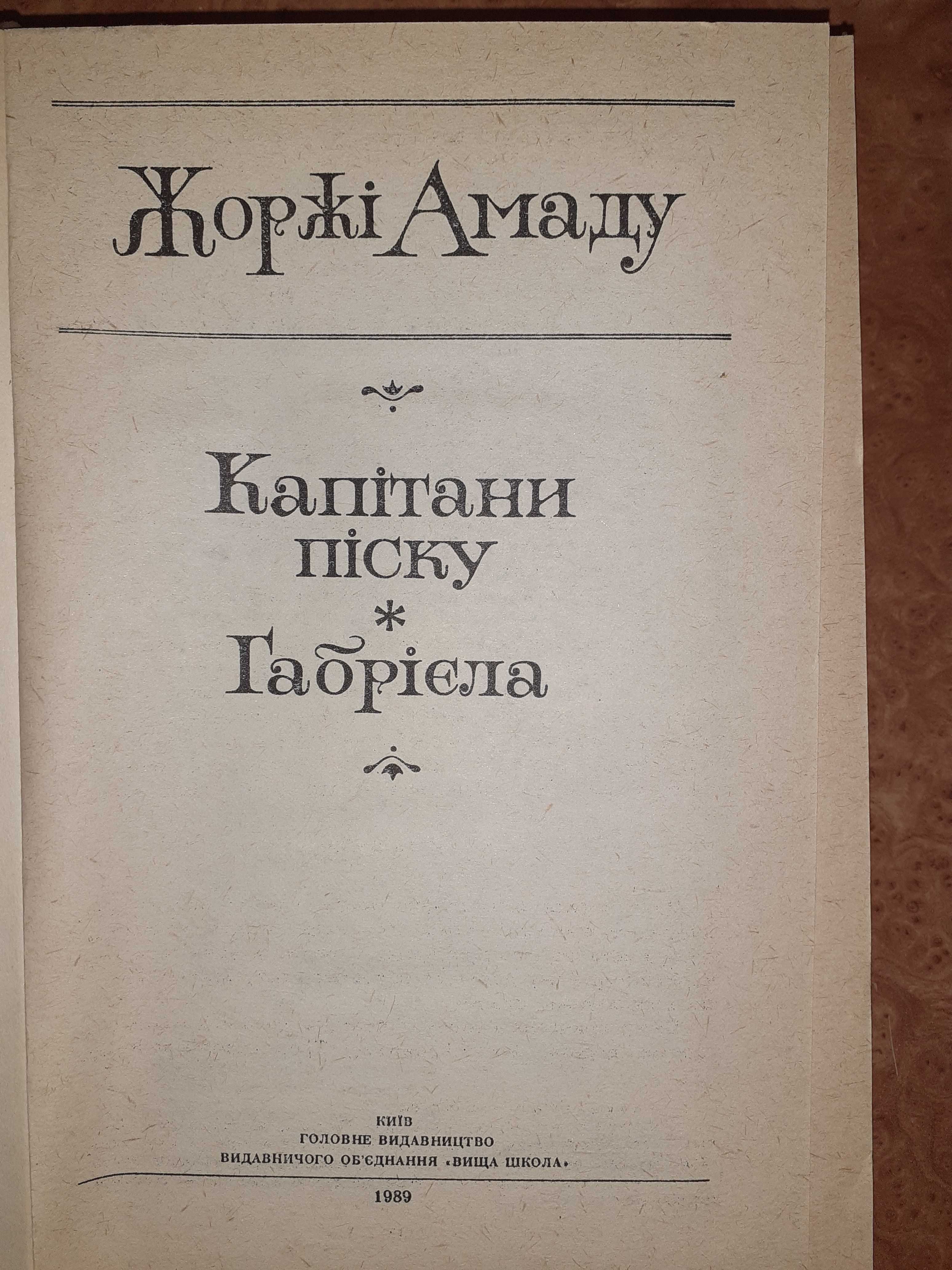 Продам книгу: Жоржі Амаду - Капітани піску Габріела