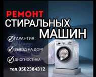 Ремонт стиральных машин-автомат на дому