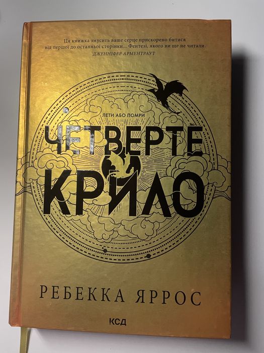 Четверте крило Ребекка Яррос читана з стікерами