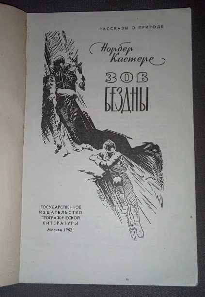 Кастере Н. Зов бездны. Серия Рассказы о природе.