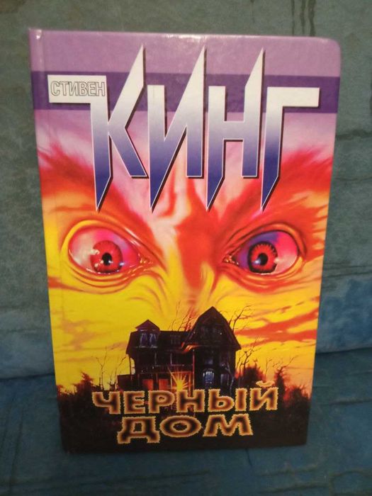 Чёрный дом (Стивен Кигн, Питер Страуб)