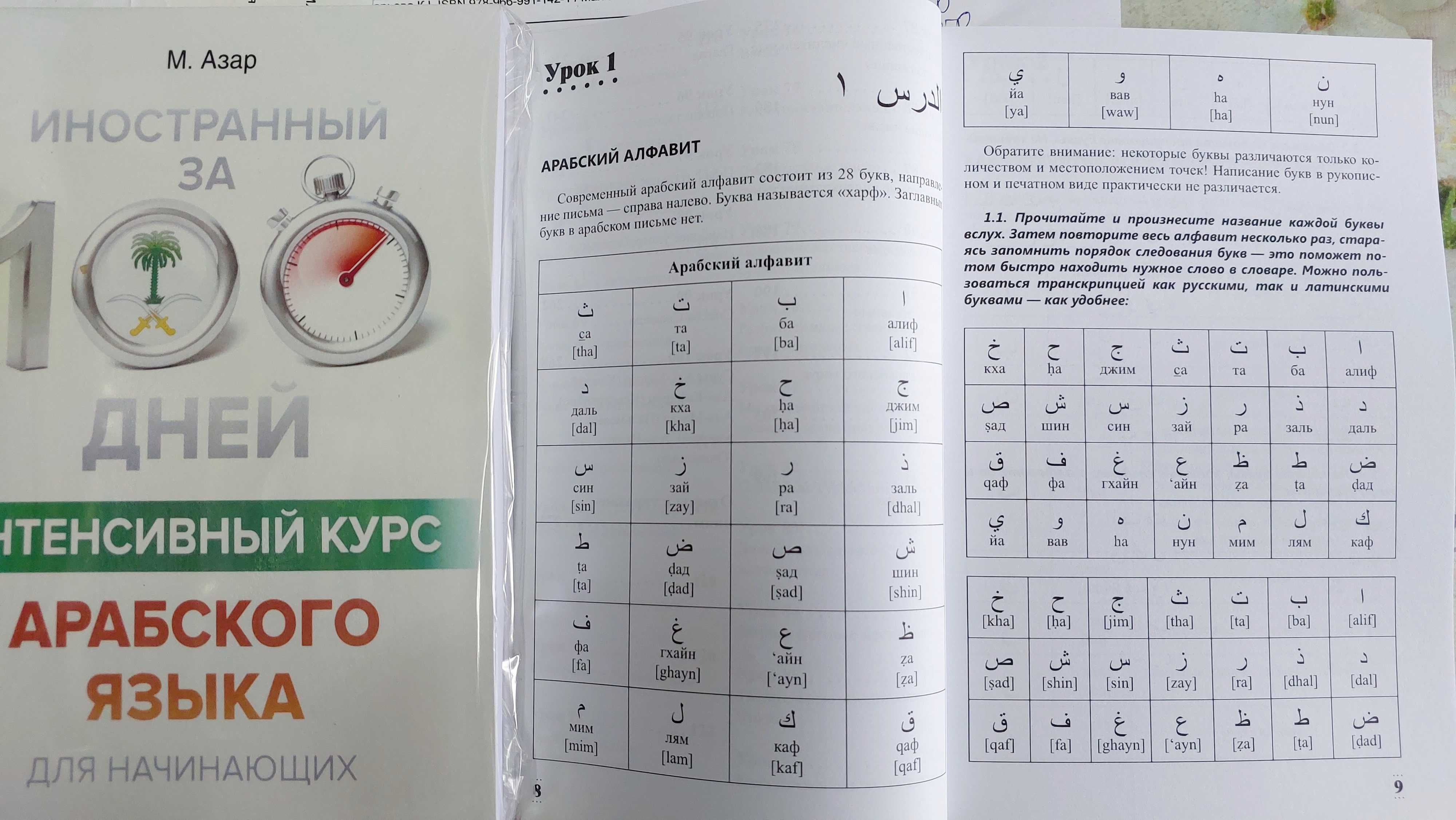 Интенсивный курс арабского для начинающих Арабский за 100 дней Азар М