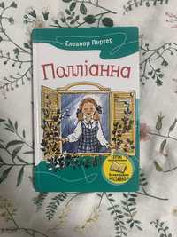 книга полліанна