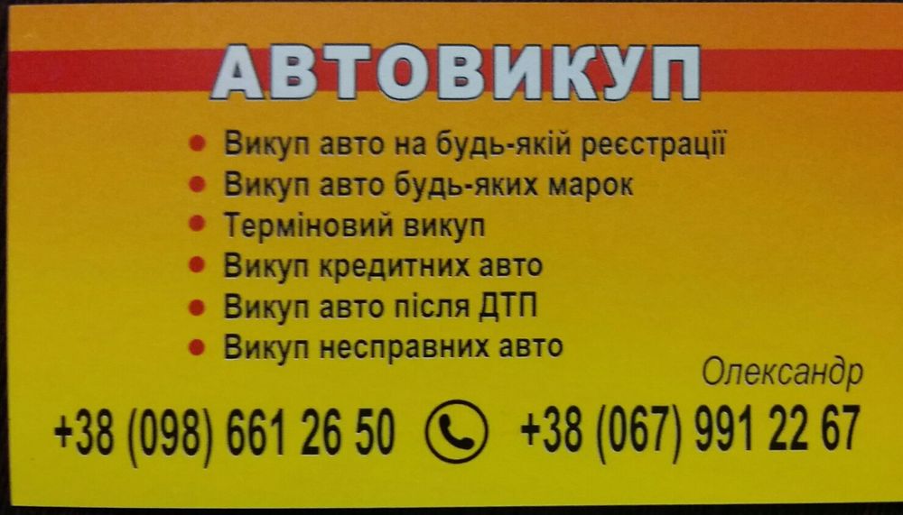 Куплю авто в будь якому стані. Автовикуп