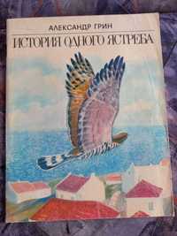 Грин История одного ястреба книга Для младшего школьного возраста ссср