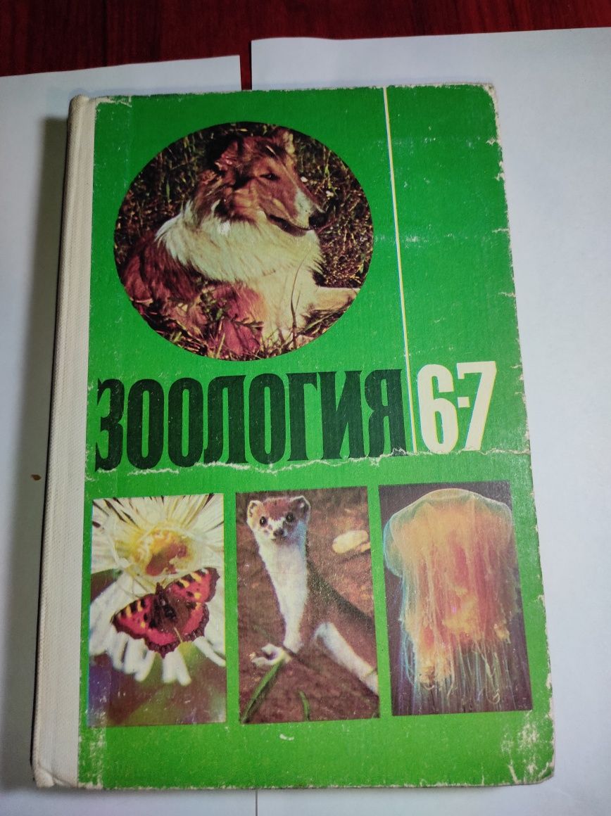 Зоология 6-7 Д.В. Наумова 1984