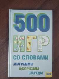 Книга 500 игр со словами.